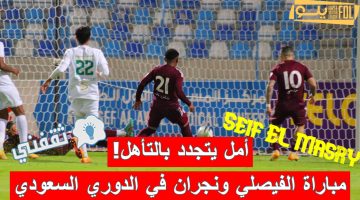 مباراة الفيصلي ونجران في الدوري السعودي الدرجة الأولى