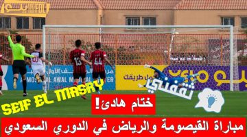 مباراة القيصومة والرياض في الدوري السعودي الدرجة الأولى للمحترفين
