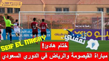 «ختام هادئ!».. موعد مباراة القيصومة والرياض في الدوري السعودي والقنوات الناقلة