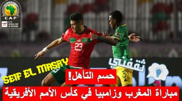 مباراة المغرب وزامبيا في كأس الأمم الأفريقية للناشئين