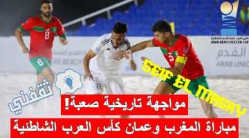 مباراة المغرب وعمان في نصف نهائي كأس العرب لكرة القدم الشاطئية