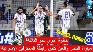 مباراة النصر والعين في كأس رابطة المحترفين الإماراتية (كأس مصرف أبوظبي الإسلامي)