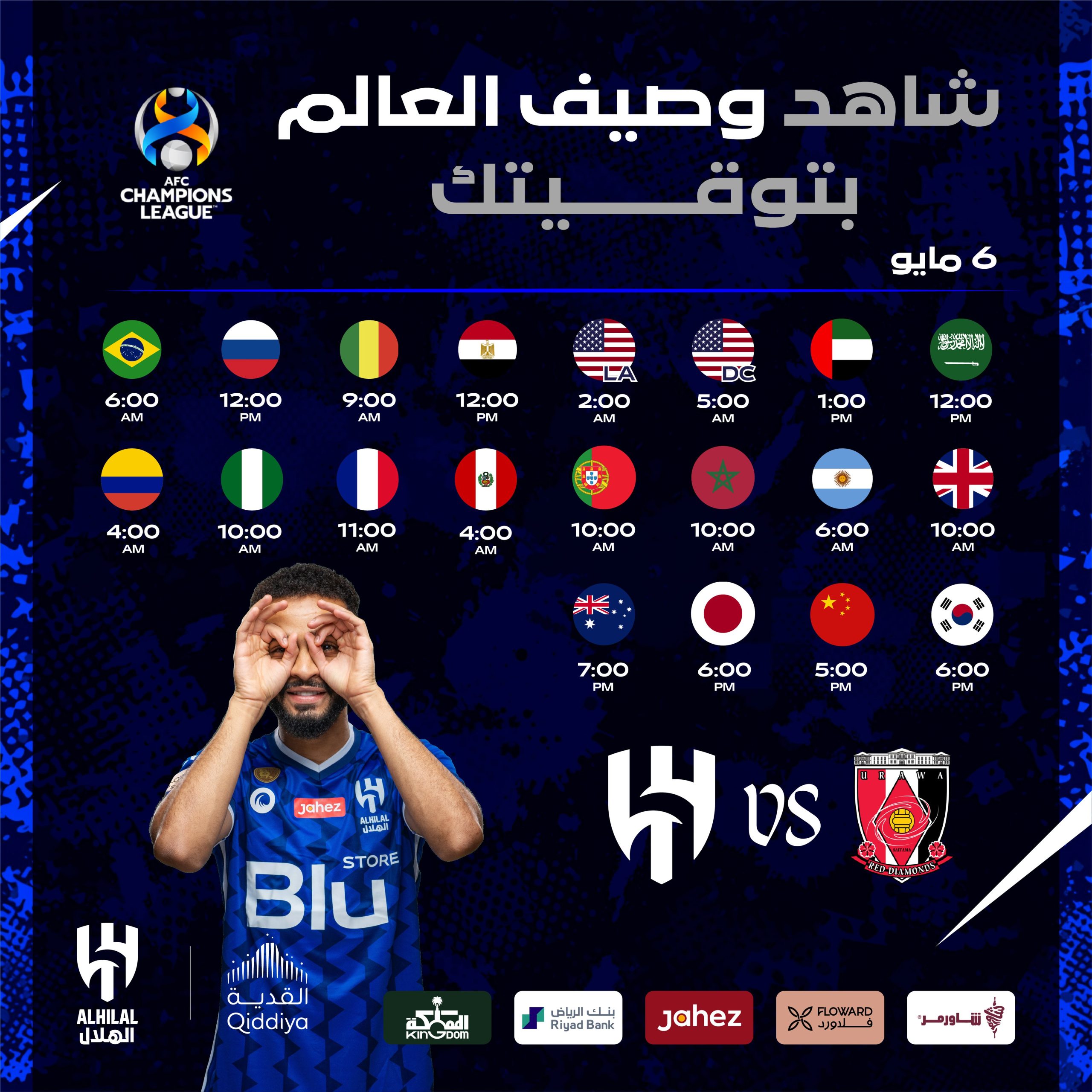 القنوات الناقلة لمباراة الهلال وأوراوا اليوم في إياب نهائي دوري أبطال آسيا 2023