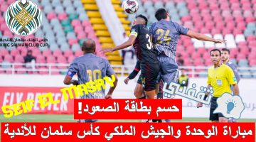 مباراة الوحدة الإماراتي والجيش الملكي المغربي في دوري أبطال العرب