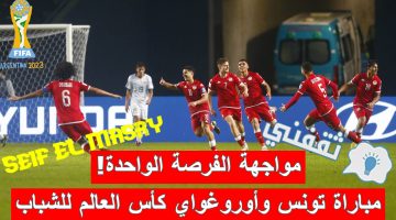 مباراة تونس وأوروغواي في كأس العالم للشباب