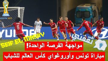 ملخص أهداف و نتيجة مباراة تونس وأوروغواي في كأس العالم للشباب (خروج مؤسف للنسور والعرب.. بانتظار معجزة!)