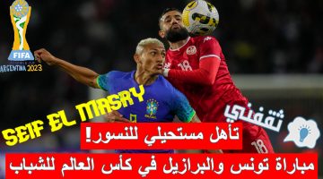 مباراة تونس والبرازيل في دور الـ16 من كأس العالم للشباب