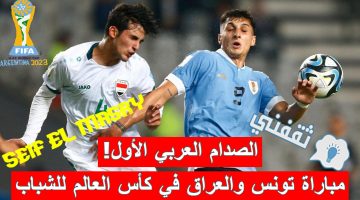 مباراة تونس والعراق في كأس العالم للشباب 2023