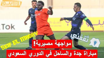 مباراة جدة والساحل في الدوري السعودي الدرجة الأولى