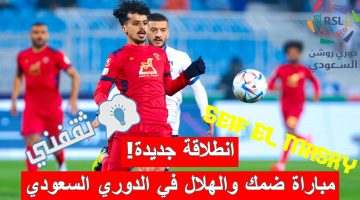 مباراة ضمك والهلال في الدوري السعودي للمحترفين