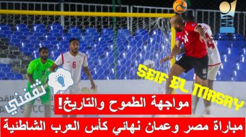 مباراة مصر وعمان في نهائي كأس العرب لكرة القدم الشاطئية