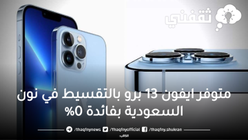 خصم رائع 1300 ريال على سعر ايفون 13 برو بالتقسيط من نون السعودية