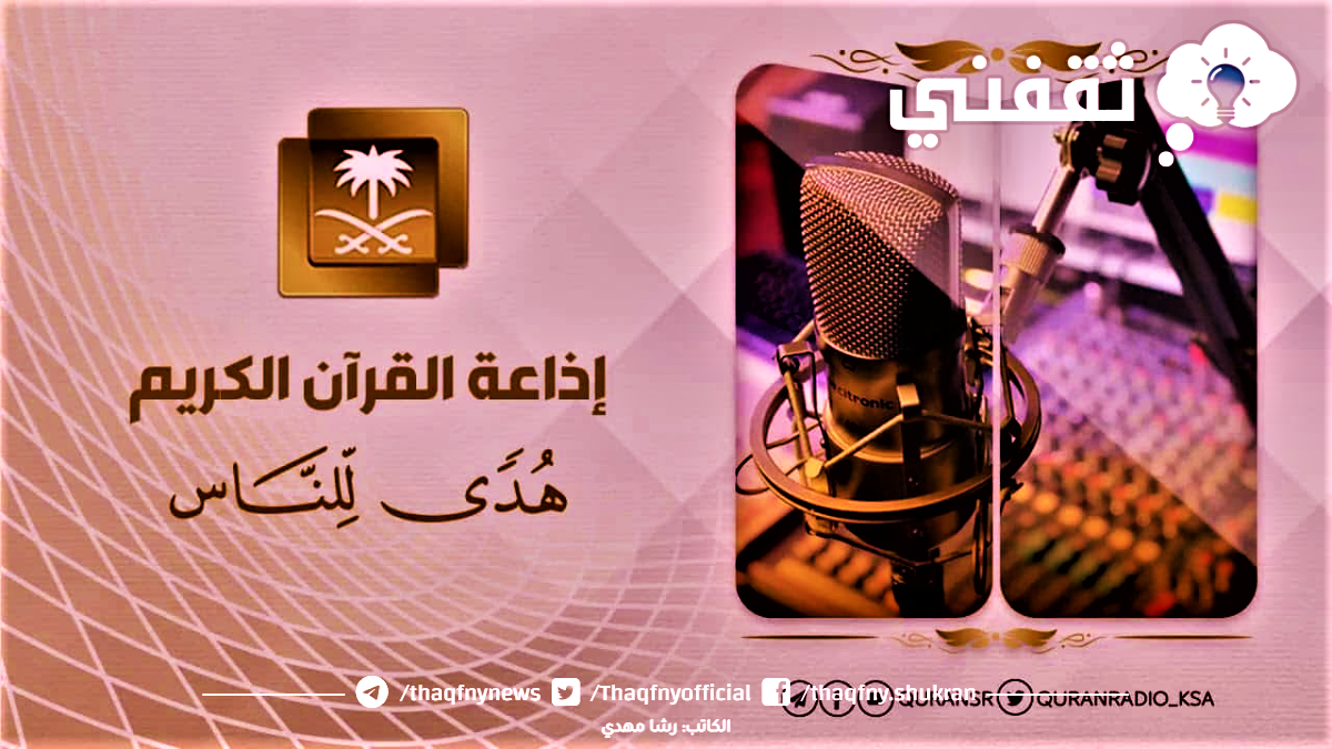 متى انشئت قناة القرآن الكريم؟