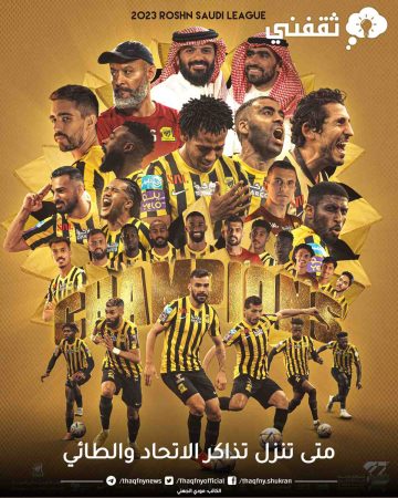 متى تنزل تذاكر الاتحاد والطائي ورابط الحجز الرسمي ” مباراة الاحتفال” 2023-5-31
