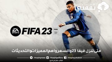 متى تنزل فيفا 23