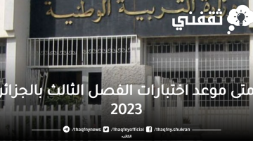 موعد اختبارات الفصل الثالث بالجزائر 2023