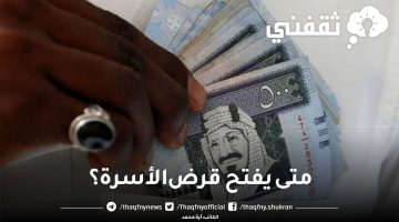 متى يفتح قرض الأسرة