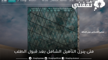 متى ينزل التأهيل الشامل بعد قبول الطلب