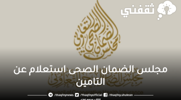 مجلس الضمان الصحي استعلام عن تامين