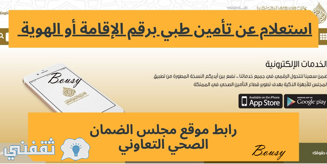 مجلس الضمان الصحي استعلام