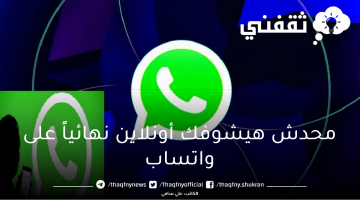 محدش هيشوفك أونلاين نهائياً.. تحديث جديد من واتساب لمستخدمي هواتف آيفون