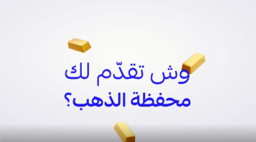 محفظة الذهب من تطبيق الراجحي