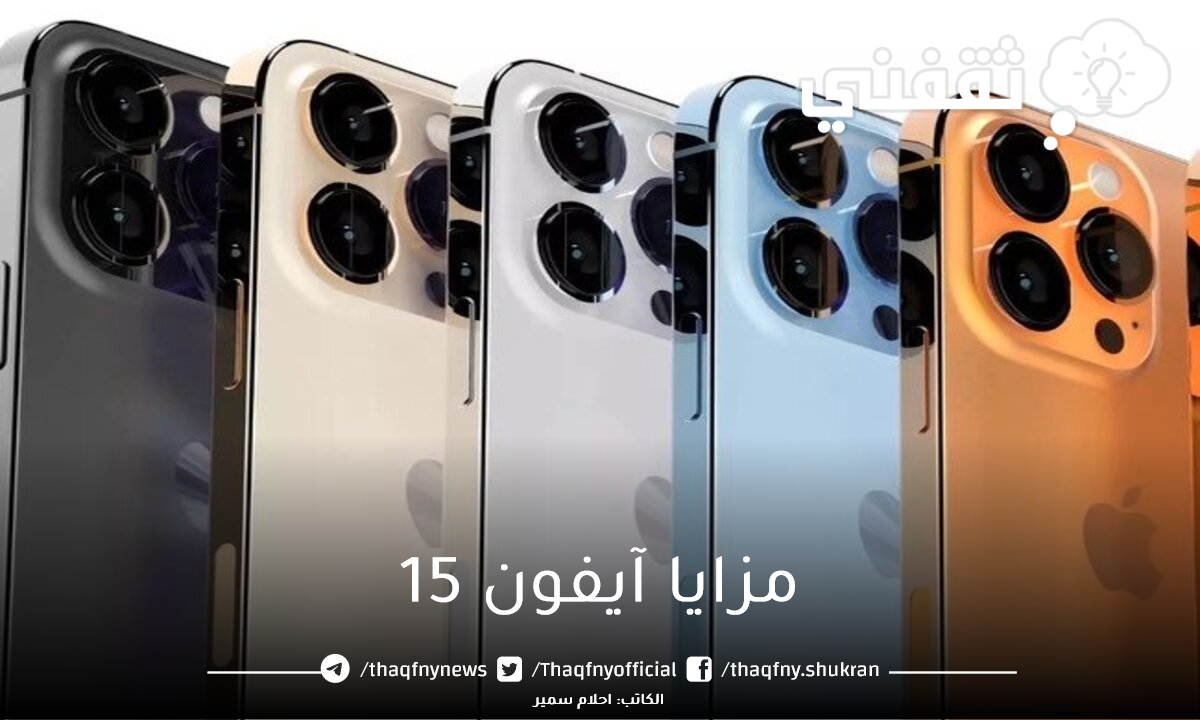مزايا آيفون 15