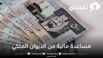 احصل على مساعدة مالية من الديوان الملكي وهذه طريقة التقديم والشروط