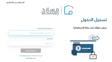 رابط مساند تسجيل دخول musaned لاستقدام العمالة المنزلية في السعودية