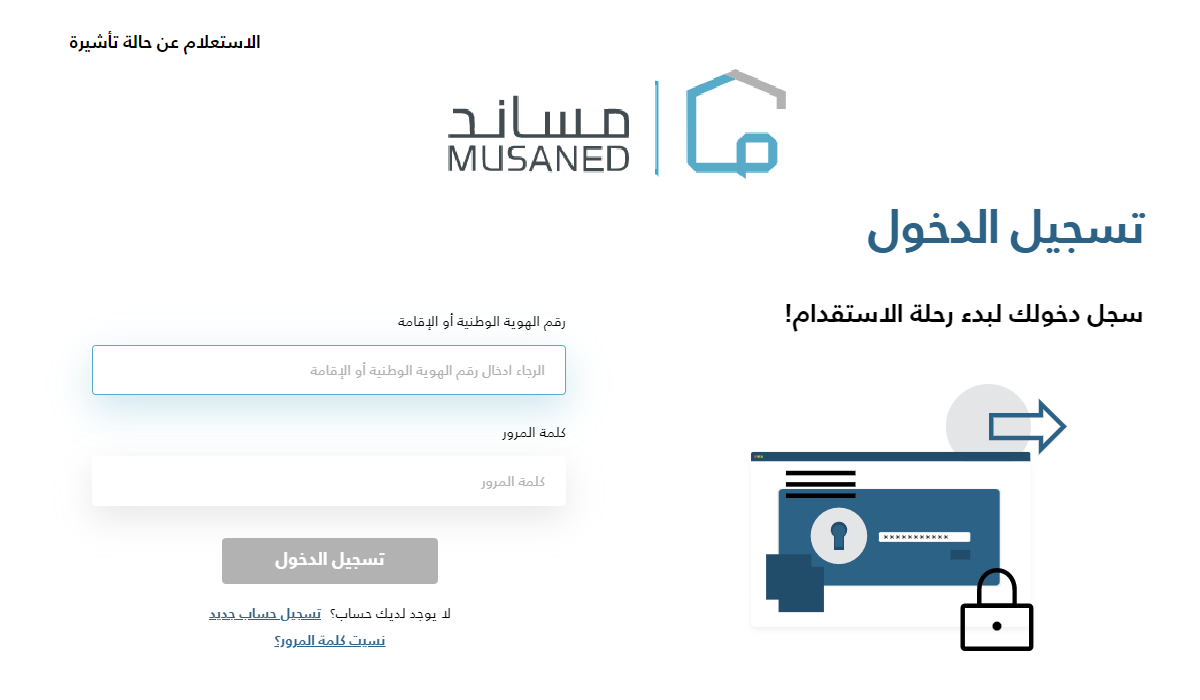 رابط مساند تسجيل دخول musaned لاستقدام العمالة المنزلية في السعودية