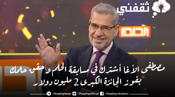 مصطفى الأغا أشترك في مسابقة الحلم