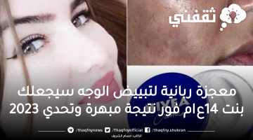 معجزة ربانية لتبييض الوجه