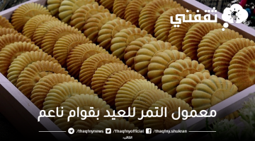 معمول التمر