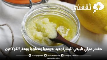 مقشر منزلي طبيعي للبشرة يعيد نعومتها ونضارتها ويحفز الكولاجين