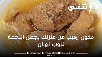 مكون رهيب من منزلك يجعل اللحمة تذوب ذوبان