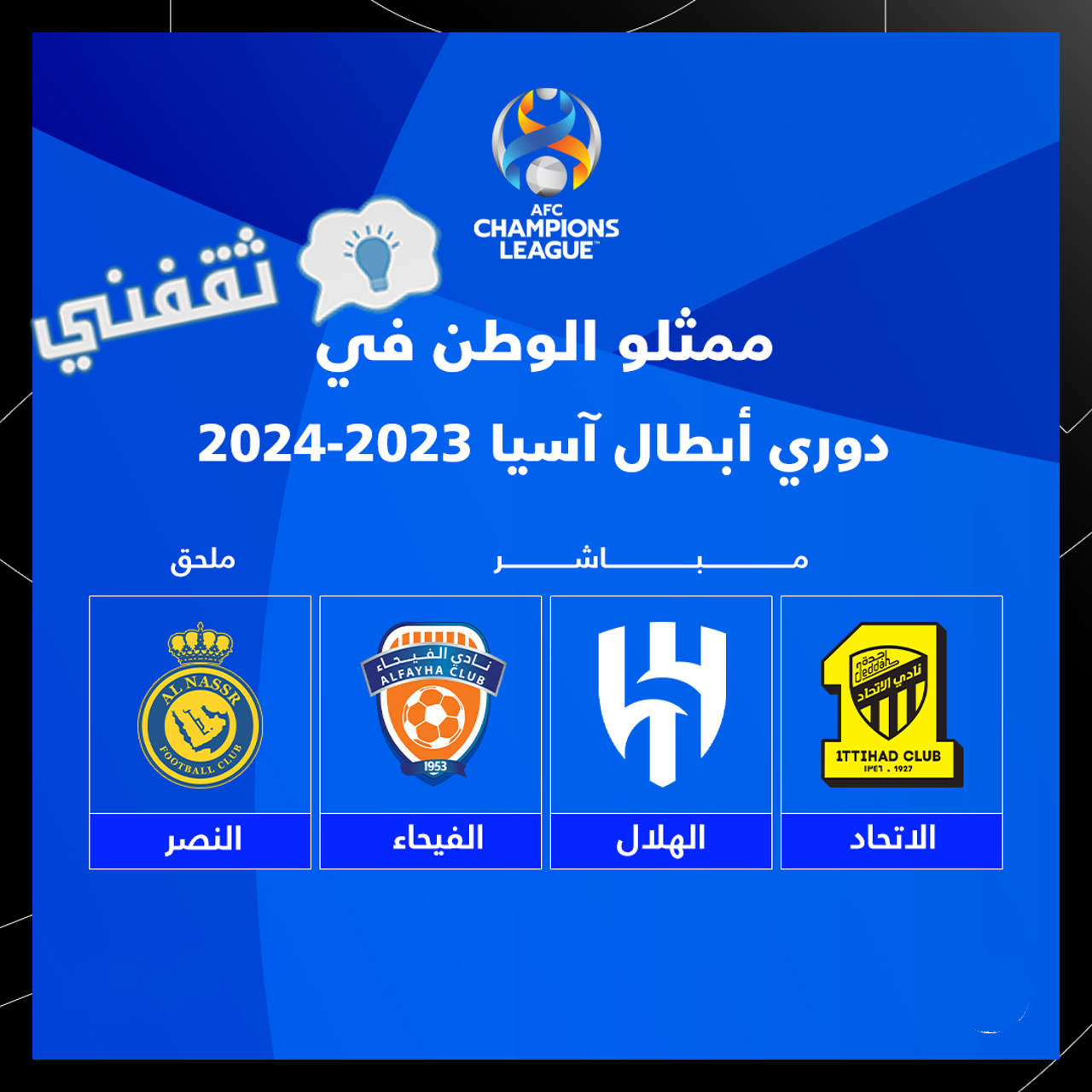 ممثلي الكرة السعودية في دوري أبطال آسيا موسم 2023_2024