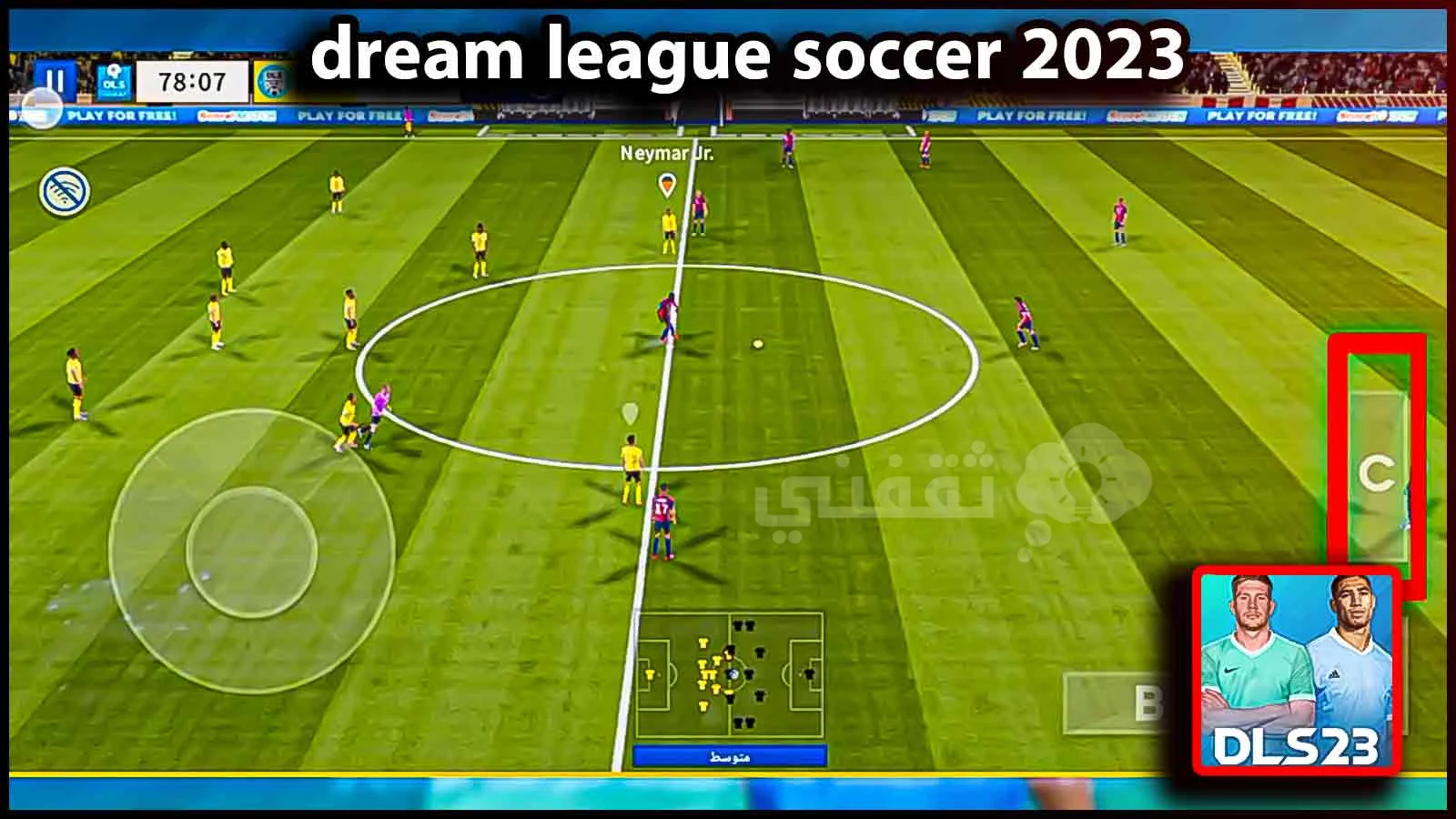 مميزات لعبة Dls 2023