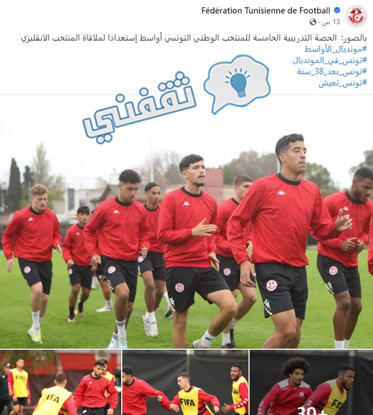 من آخر استعدادات المنتخب التونسي لمالاقاة إنجلترا في كأس العالم للشباب
