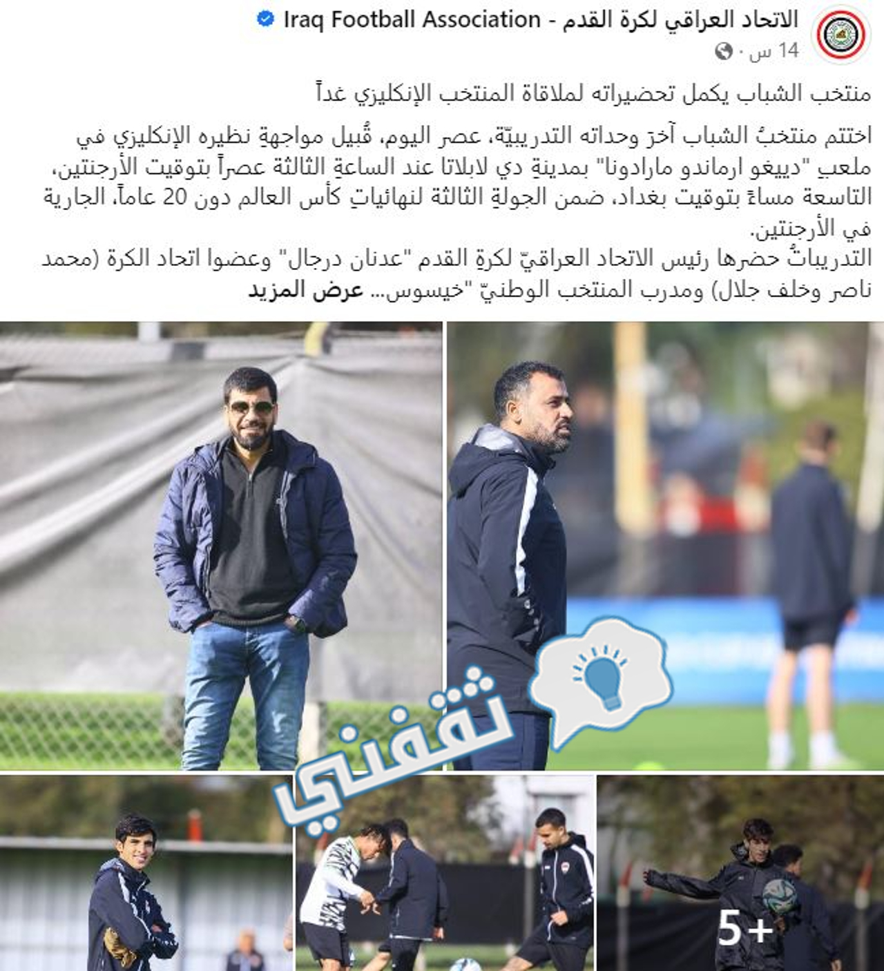 من آخر استعدادات المنتخب العراقي لمالاقاة الأسود الثلاثة في المونديال الشبابي