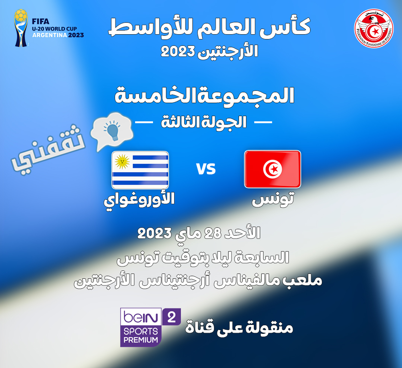 من إعلان مباراة تونس وأوروغواي في كأس العالم للشباب 2023
