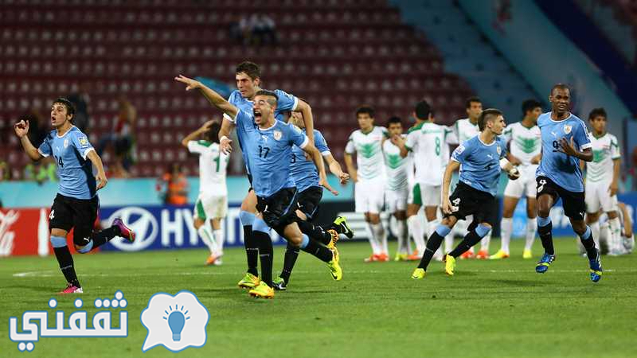 من مواجهة أوروغواي والعراق في نصف نهائي كأس العالم للشباب 2013