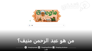 عبد الرحمن منيف