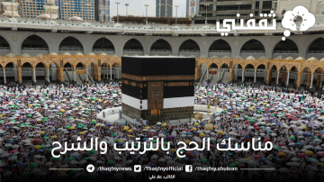 مناسك الحج بالترتيب والشرح بالتفصيل