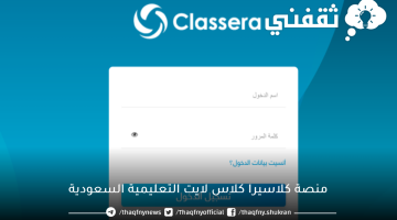 منصة كلاسيرا كلاس لايت التعليمية السعودية