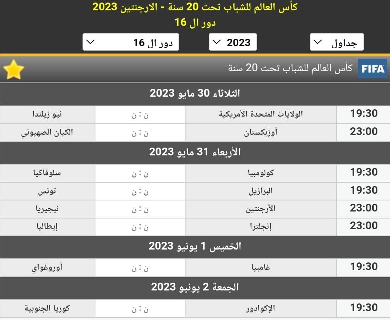 مواجهات دور الـ16 (ثمن النهائي) في كأس العالم للشباب تحت 20 سنة لعام 2023