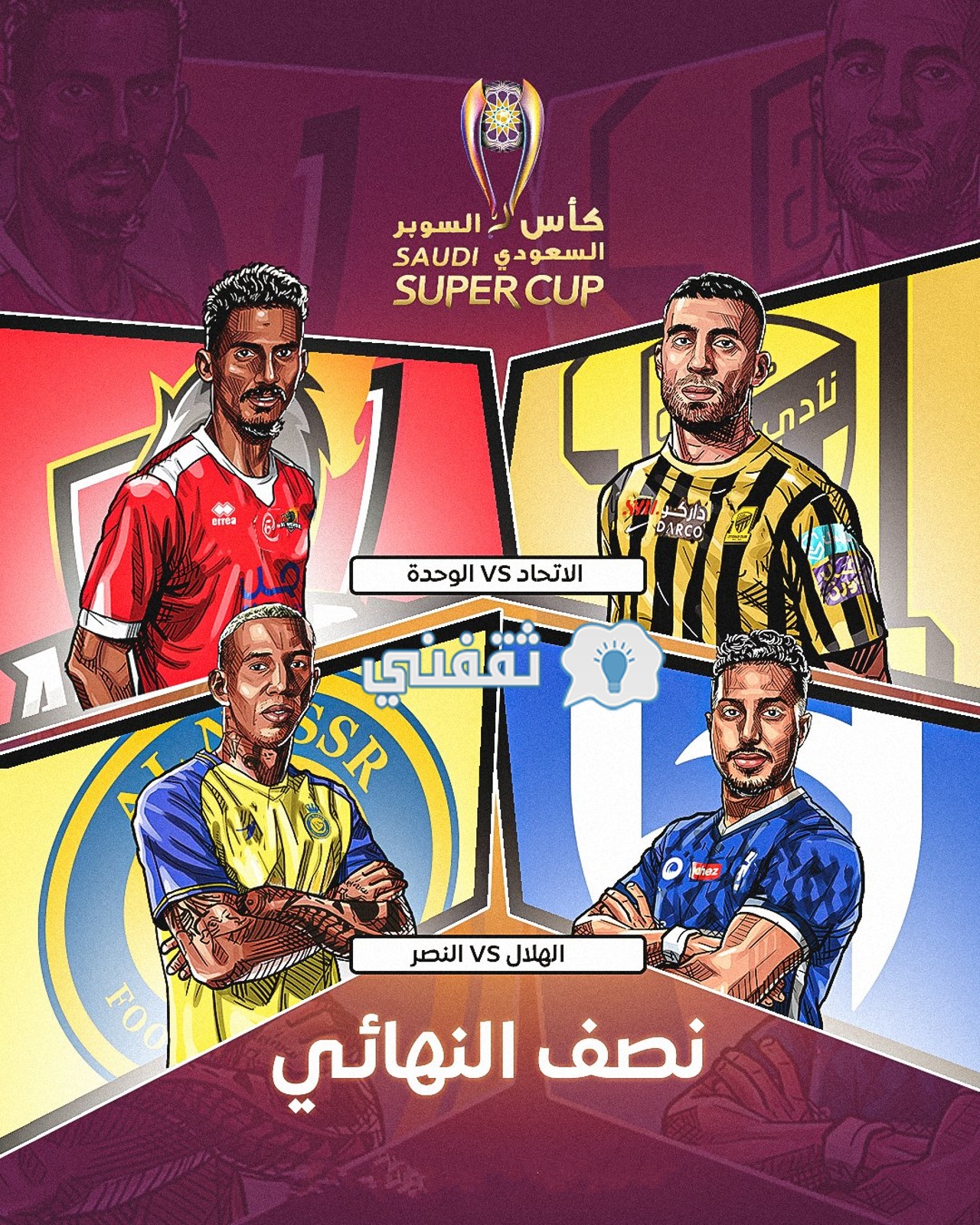 مواجهات نصف نهائي كأس السوبر السعودي 2024