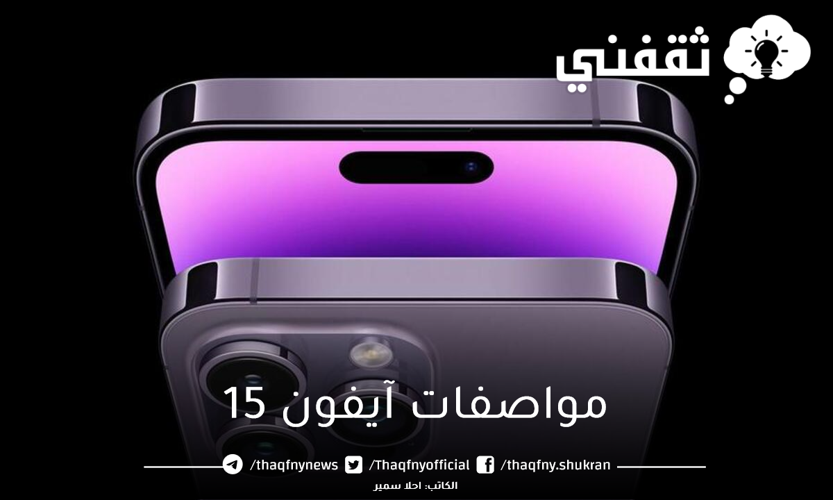 مواصفات آيفون 15