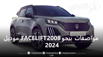 مواصفات بيجو 2008 FACELIFT موديل 2024