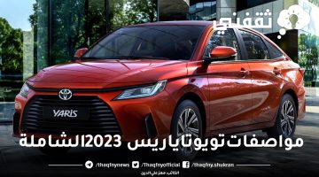 مواصفات تويوتا ياريس 2023 الشاملة