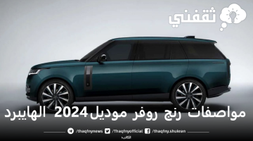 مواصفات رنج روفر موديل 2024 الهايبرد